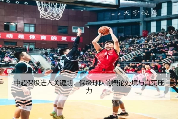 中超保级进入关键期，保级球队的舆论处境与真实压力
